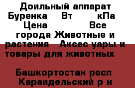 Доильный аппарат Буренка 550Вт, 40-50кПа › Цена ­ 19 400 - Все города Животные и растения » Аксесcуары и товары для животных   . Башкортостан респ.,Караидельский р-н